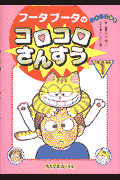 フータブータのコロコロさんすう