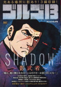 ゴルゴ13 : shadow-影武者