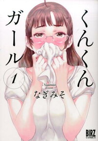 くんくんガール