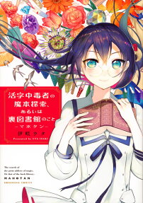 活字中毒者の魔本探索、あるいは裏図書館のこと-マホタン-