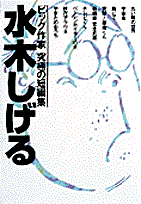 水木しげる