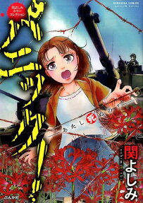 パニック!