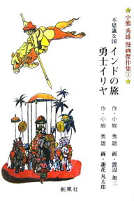 不思議な国インドの旅・勇士イリヤ