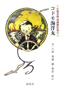 コドモ海洋丸