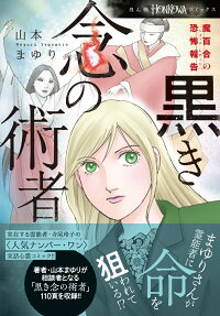 黒き念の術者 : 魔百合の恐怖報告