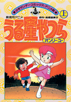 うる星やつら : オンリー・ユー