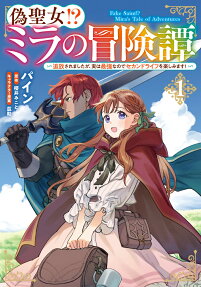 偽聖女!?ミラの冒険譚 = Fake Saint!?Mira's Tale of Adventures : 追放されましたが、実は最強なのでセカンドライフを楽しみます!
