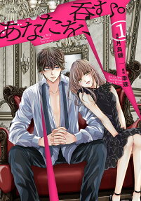 あなたを、呑む。 = Love Will Swallow You Down
