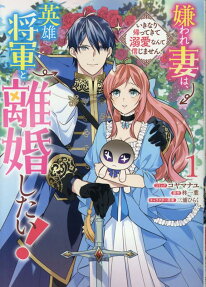 Kiraware Tsuma wa, Eiyuu Shougun to Rikon Shitai!: Ikinari Kaette Kite Dekiai Nante Shinjimasen.