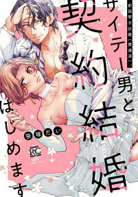 前田琴子31歳 (貫通済) 、サイテー男と契約結婚はじめます
