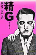 精G