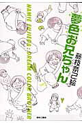 夢色お兄ちゃん