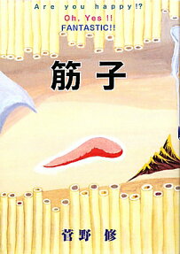 筋子