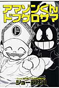 アマゾンくんドブゲロサマ