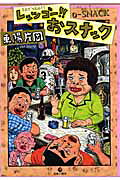 レッツゴー!!おスナック