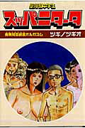 聖煩悩中学生スッパニタータ