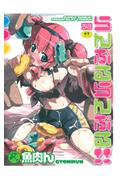 らんぶるらんぶる!!