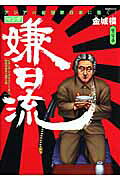 マンガ嫌日流