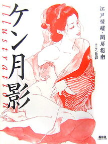 ケン月影illustration
