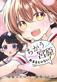 Chigau, Miyahara Omae ja Nai!