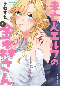 未亡人エルフの金森さん = KANAMORI-SAN,THE WIDOWED ELF