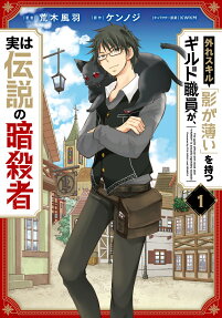 外れスキル「影が薄い」を持つギルド職員が、実は伝説の暗殺者 = The guild official with weak skill "VANISH" is actually legendary assassin