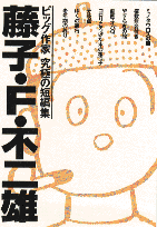 藤子・F・不二雄