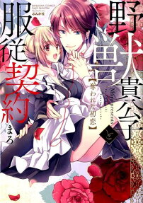 野獣貴公子と服従契約