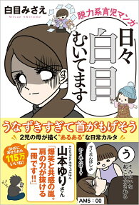 日々白目向いてます : 脱力系育児マンガ