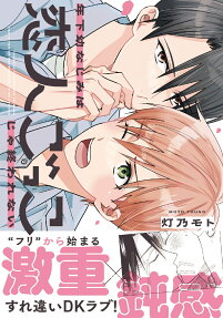 年下幼なじみは恋人ごっこじゃ終われない