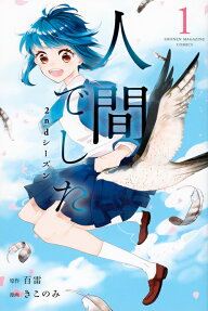 人間でした2ndシーズン