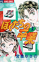 Bokutachi no Sotsugyō