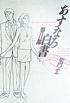 Asunaro Hakusho: Dai 2 Bu