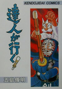 達人が行く!