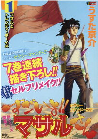 すごいよ!!マサルさん : セクシーコマンドー外伝