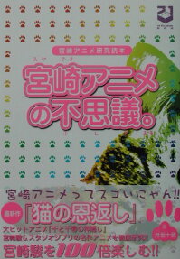 宮崎アニメの不思議。