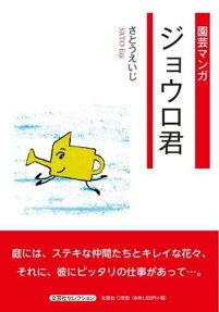 ジョウロ君 : 園芸マンガ