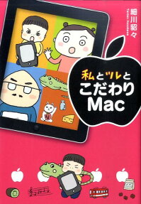 私とツレとこだわりMac