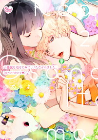 小悪魔な幼なじみに、いただかれました。 (※ベッドの上で♥)