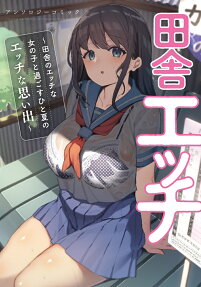 Inaka Ecchi: Inaka no Ecchi Onnanoko to Sugosu Hito Natsu no Ecchi Omoide - Anthology Comic