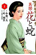 異聞・花と蛇
