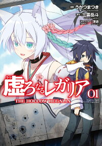 虚ろなるレガリア = THE HOLLOW REGALIA