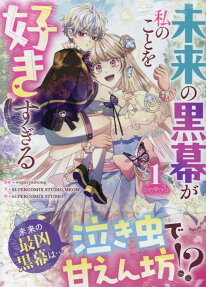 未来の黒幕が私のことを好きすぎる