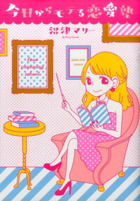 今日からモテる恋愛塾