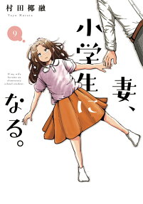 妻、小学生になる。 = If my wife become an elementary school student