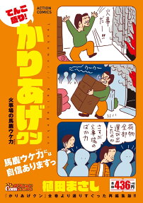 てんこ盛り!かりあげクン : 火事場の馬鹿ウケ力