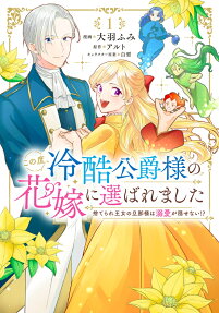 この度、冷酷公爵様の花嫁に選ばれました : 捨てられ王女の旦那様は溺愛が隠せない!?