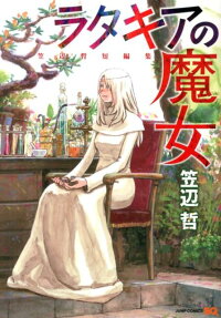 ラタキアの魔女