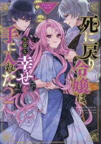 Shi ni Modori Reijou wa, Kanpeki na Shiawase wo Te ni Ireta Anthology Comic
