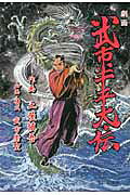 劇画武市半平太伝